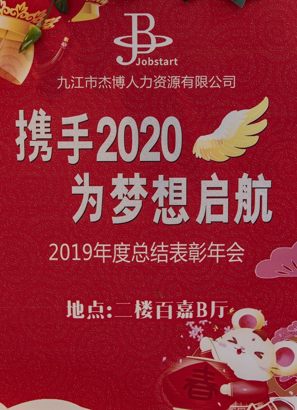 攜手2020,為夢(mèng)想啟航